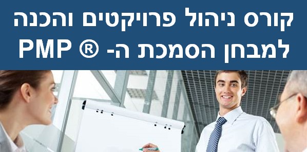 קורס ניהול פרויקטים והכנה למבחן ההסמכה PMP